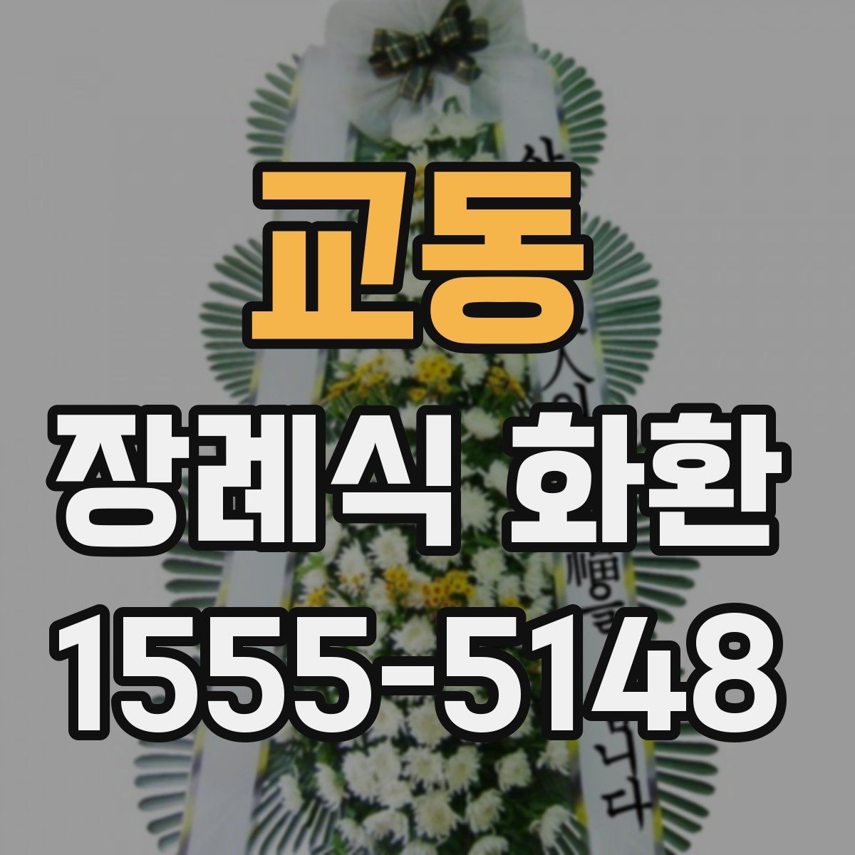 교동 장례식 화환
