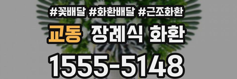 교동 장례식 화환