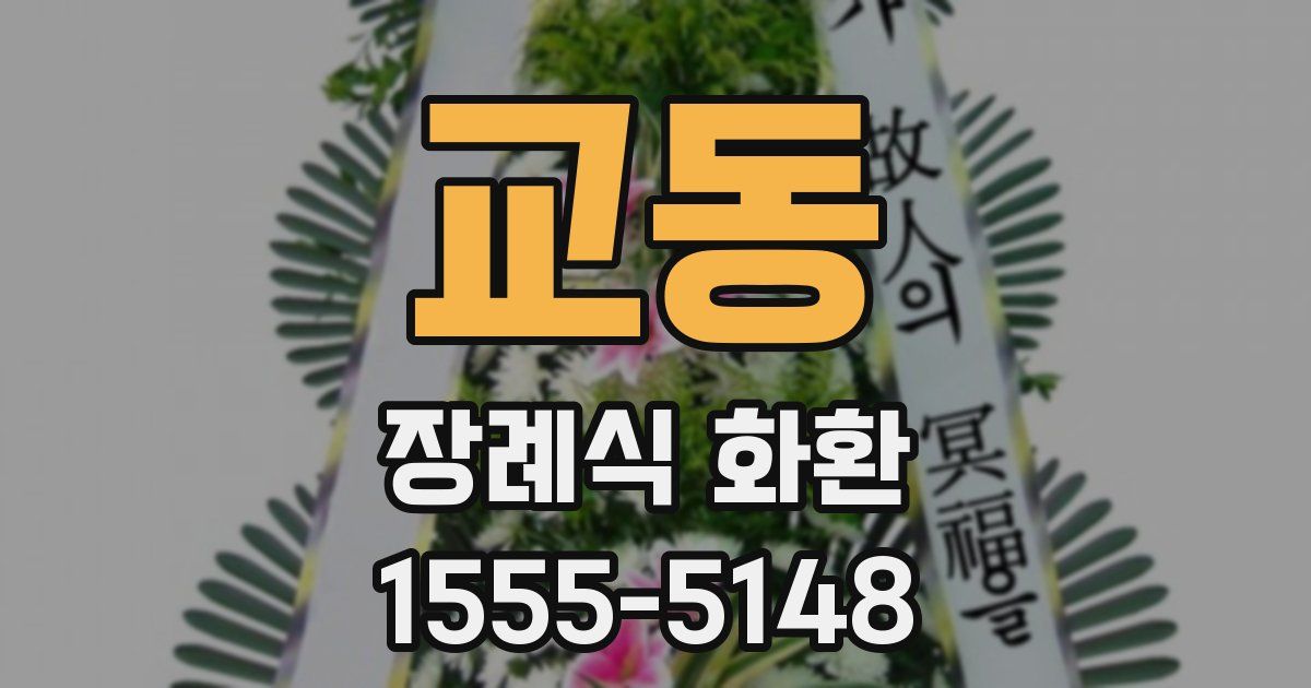 교동 장례식 화환