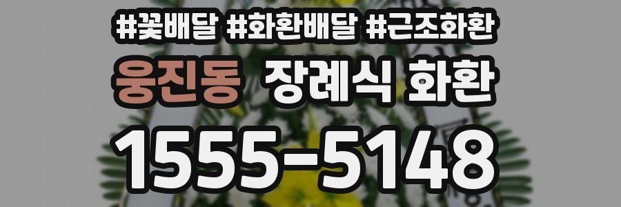 웅진동 장례식 화환