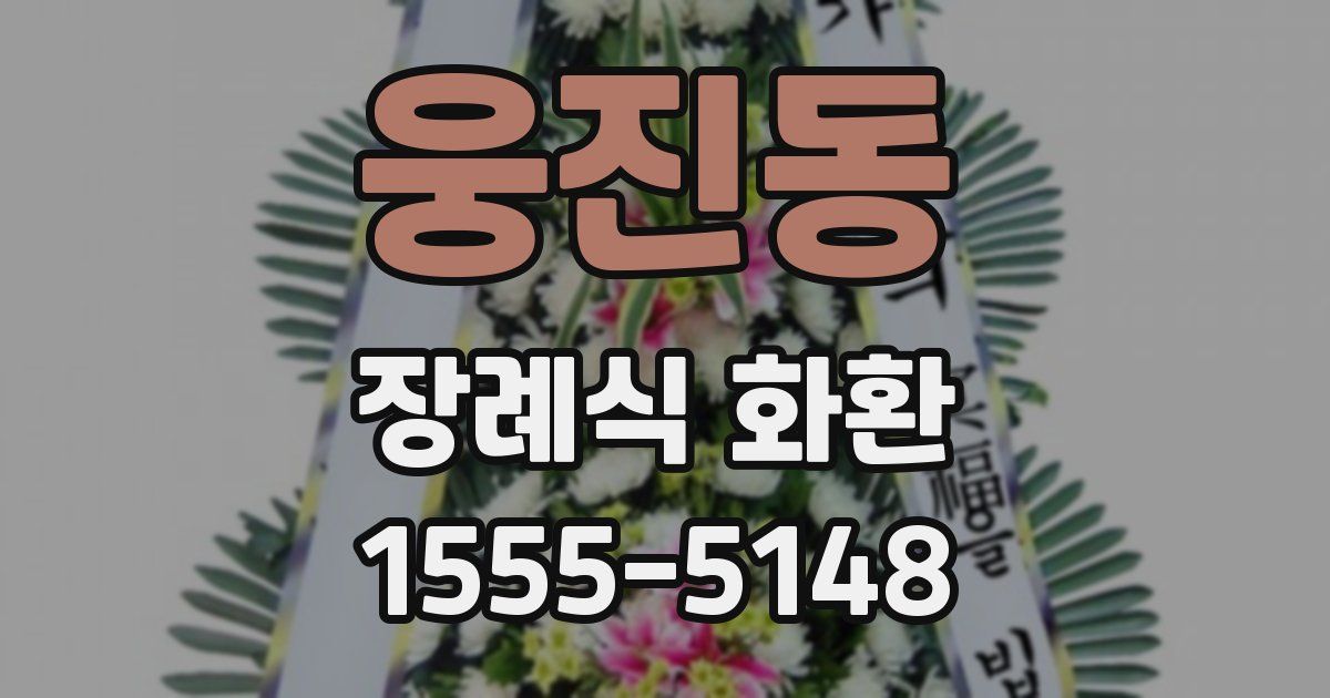 웅진동 장례식 화환