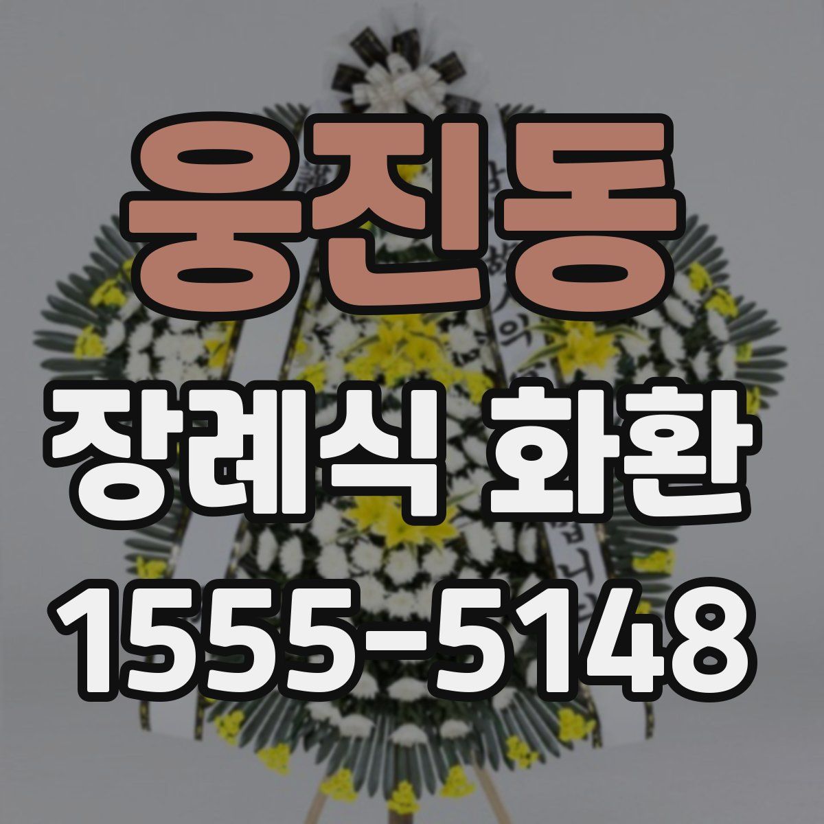 웅진동 장례식 화환