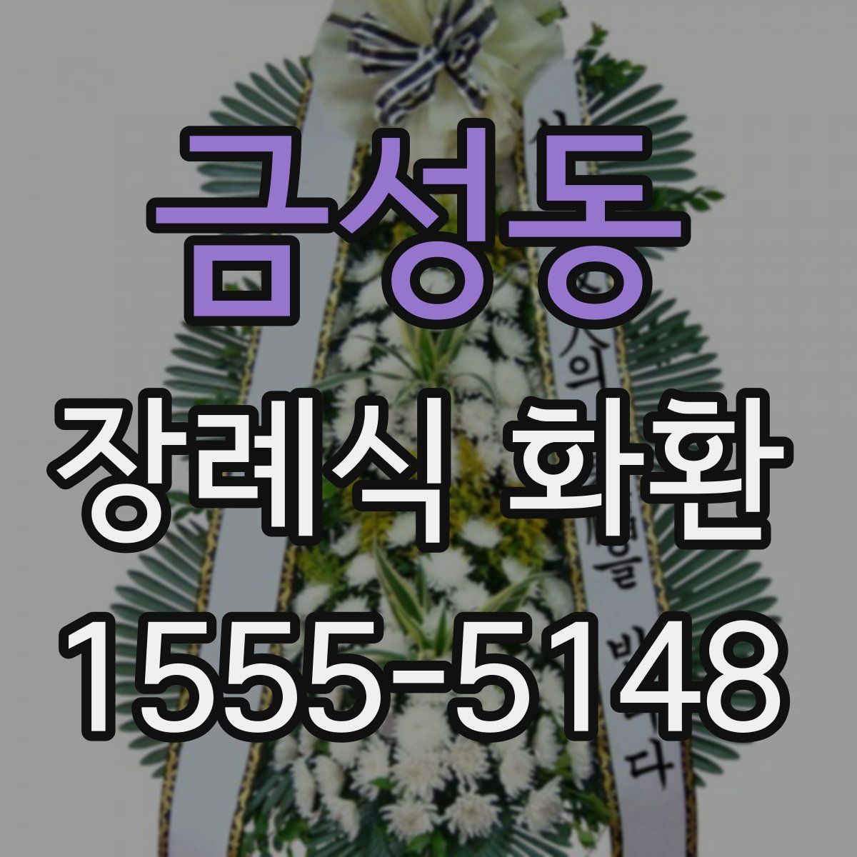 금성동 장례식 화환 제작 시 반영되는 요소