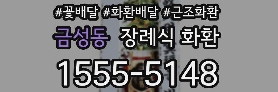 금성동 장례식 화환