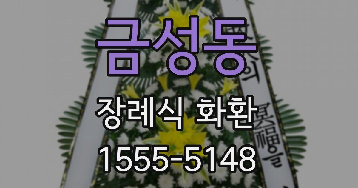 금성동 장례식 화환