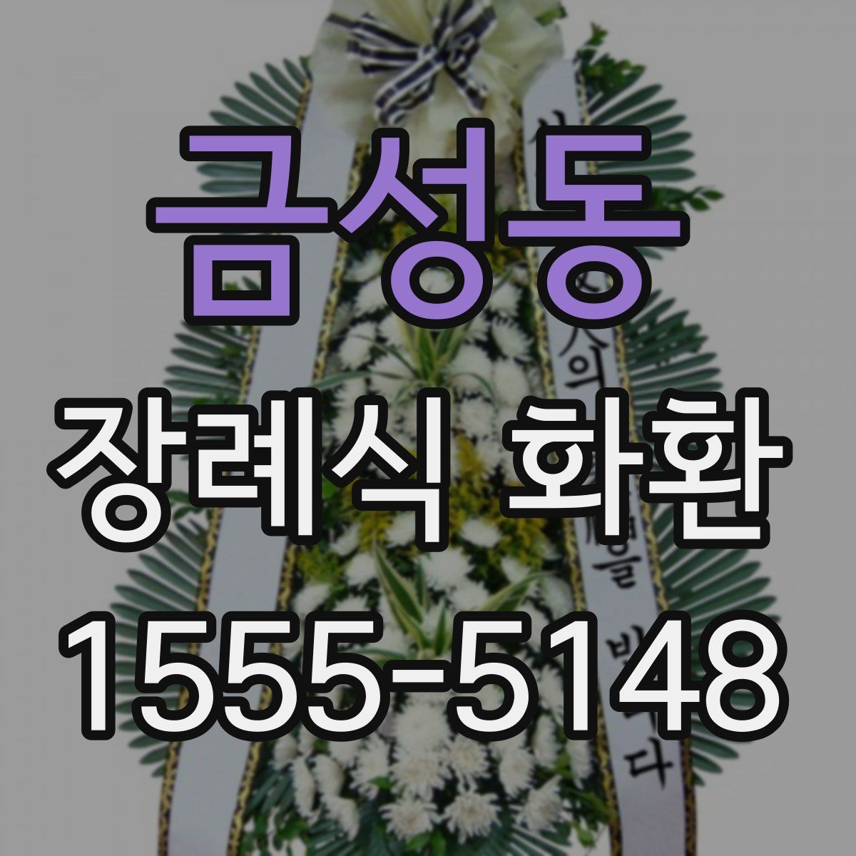 금성동 장례식 화환
