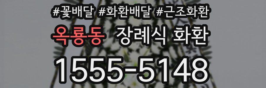 옥룡동 장례식 화환