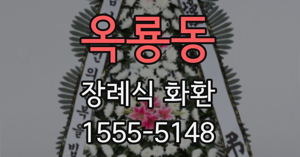 옥룡동 장례식 화환