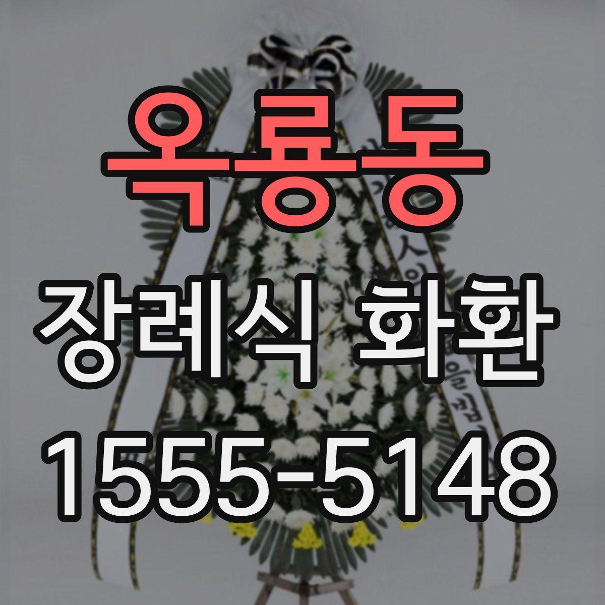 옥룡동 장례식 화환