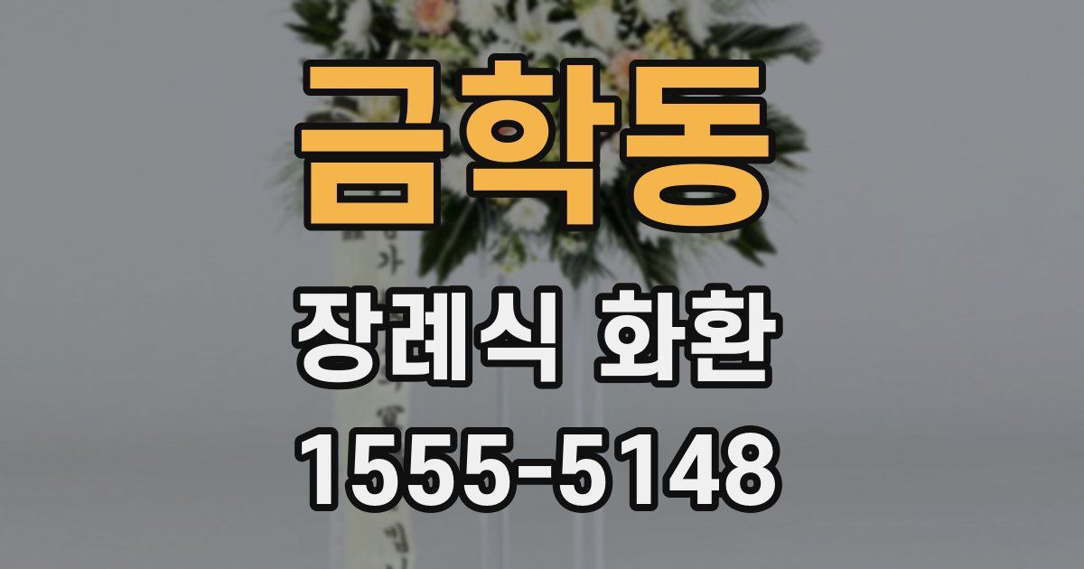 금학동 장례식 화환