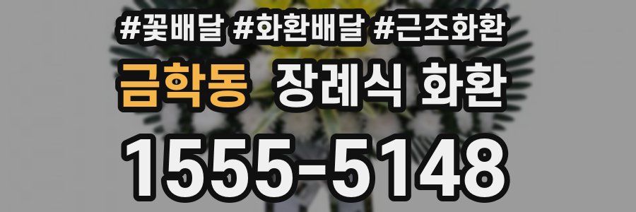 금학동 장례식 화환