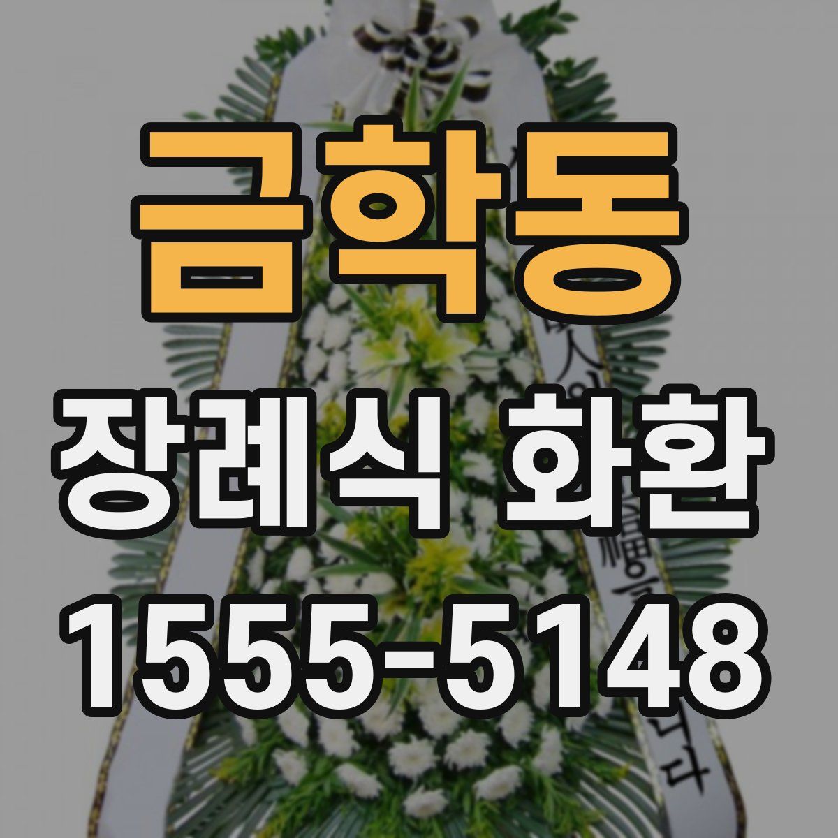 금학동 장례식 화환