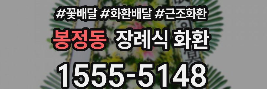 봉정동 장례식 화환