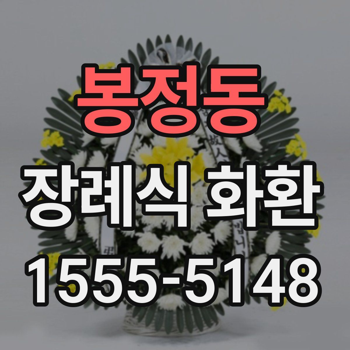 봉정동 장례식 화환