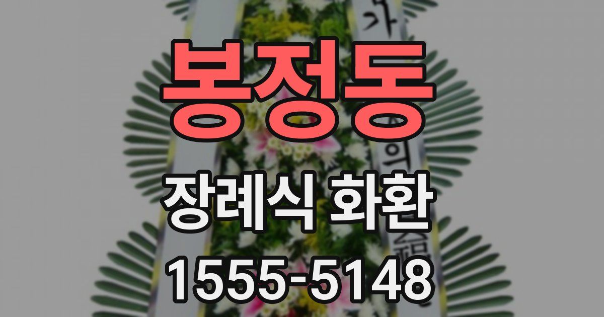 봉정동 장례식 화환