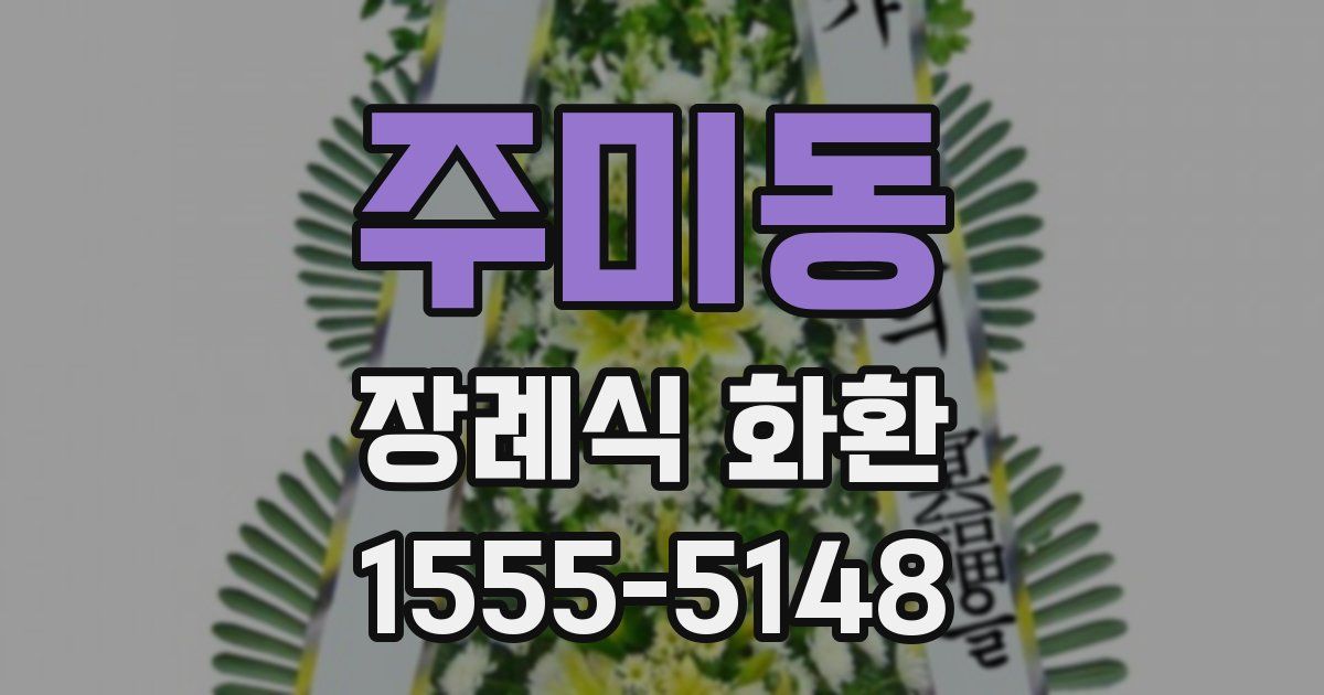 주미동 장례식 화환