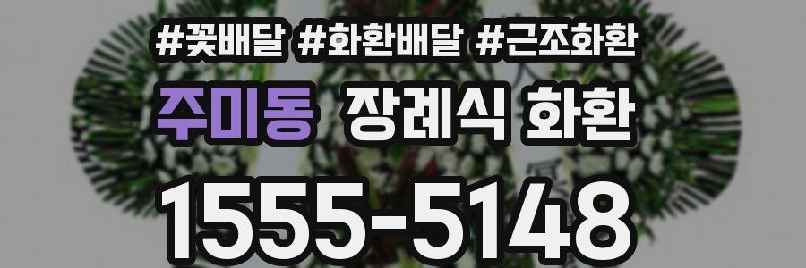 주미동 장례식 화환