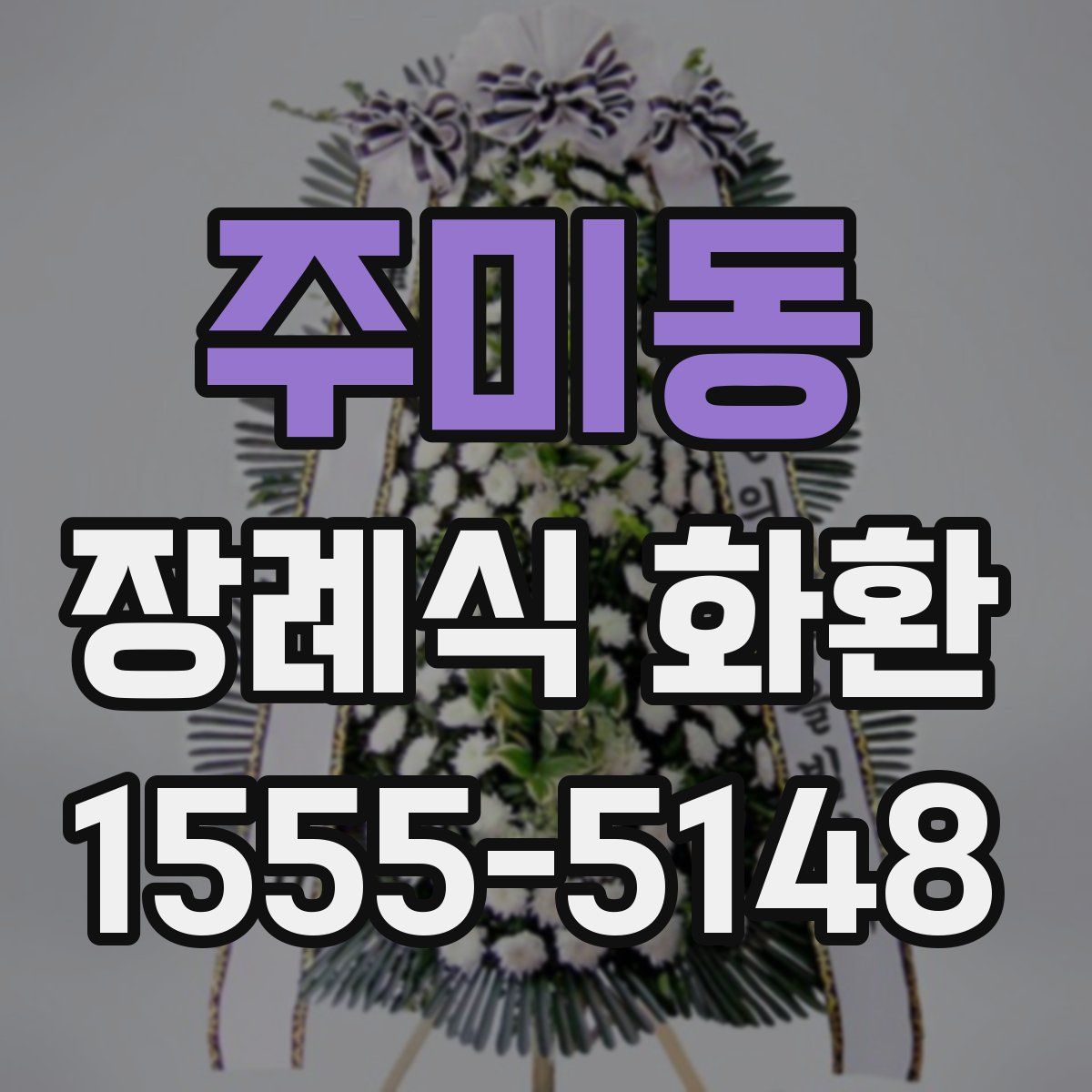 주미동 장례식 화환