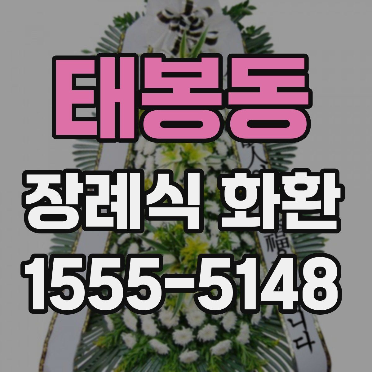 태봉동 장례식 화환 문구를 정리할 때 참고할 표현