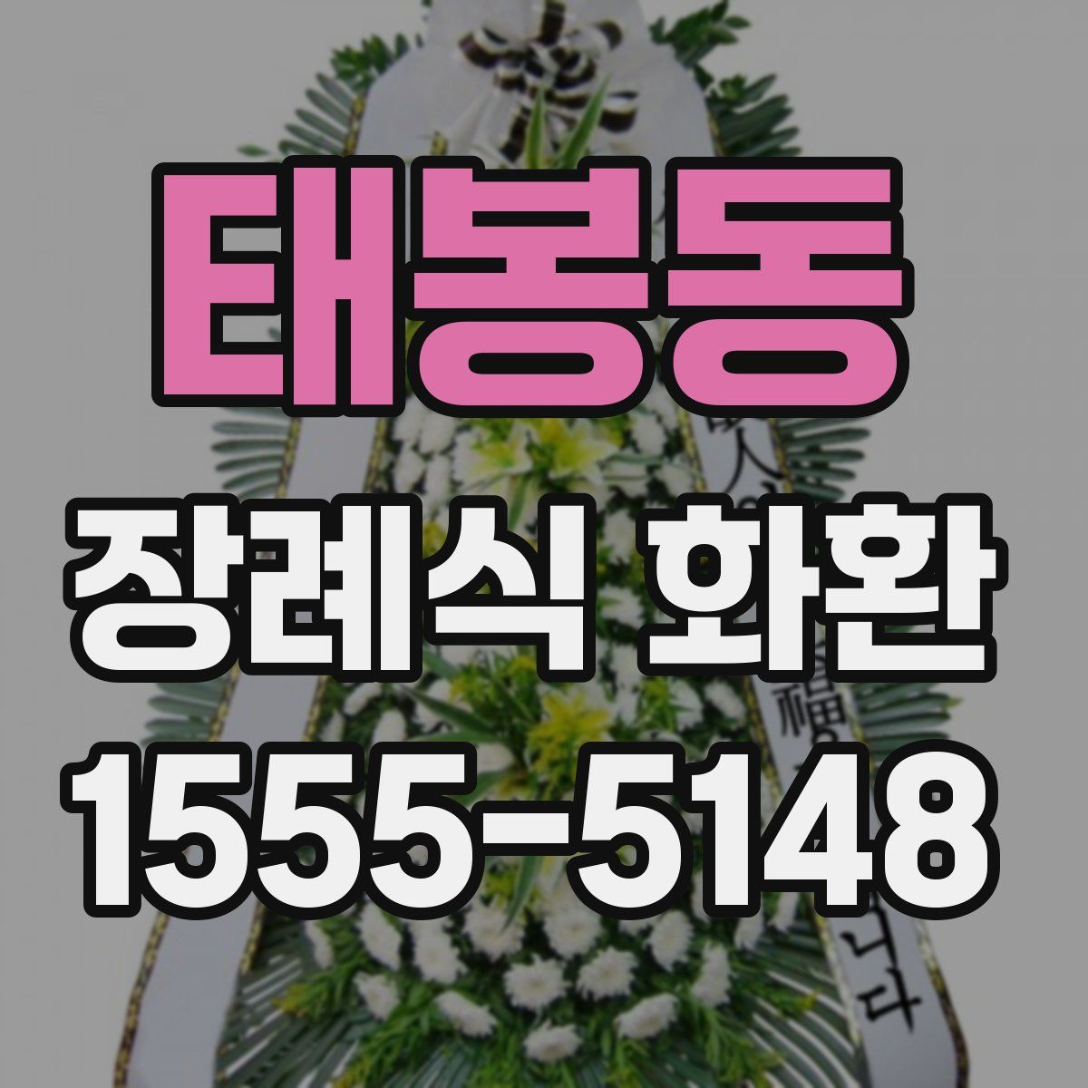 태봉동 장례식 화환