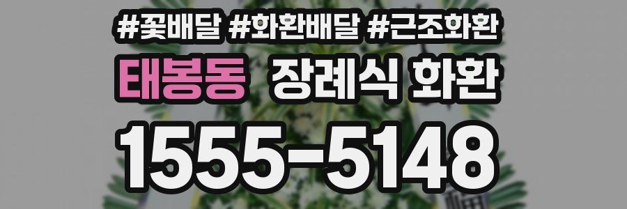 태봉동 장례식 화환