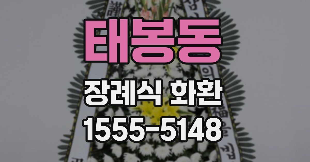 태봉동 장례식 화환