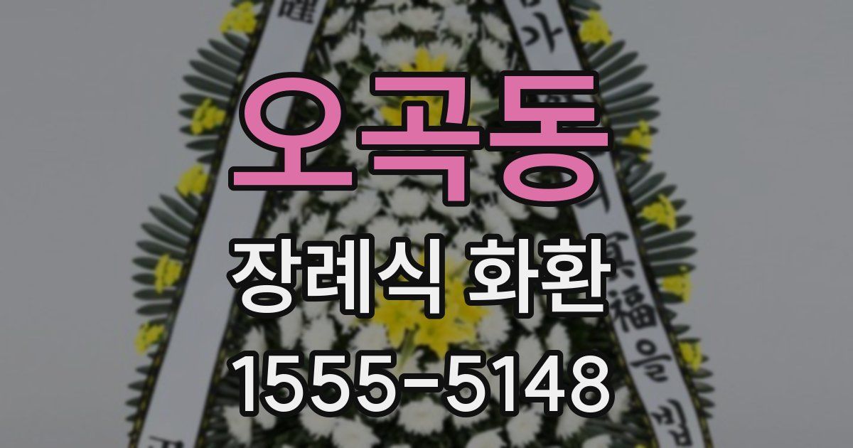 오곡동 장례식 화환