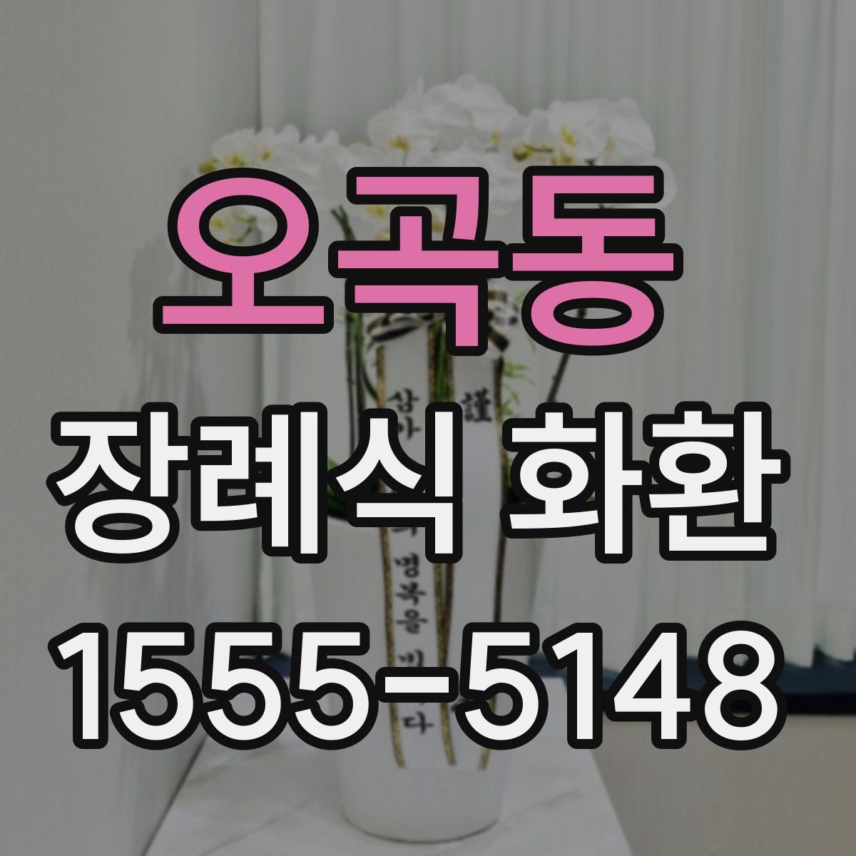 오곡동 장례식 화환