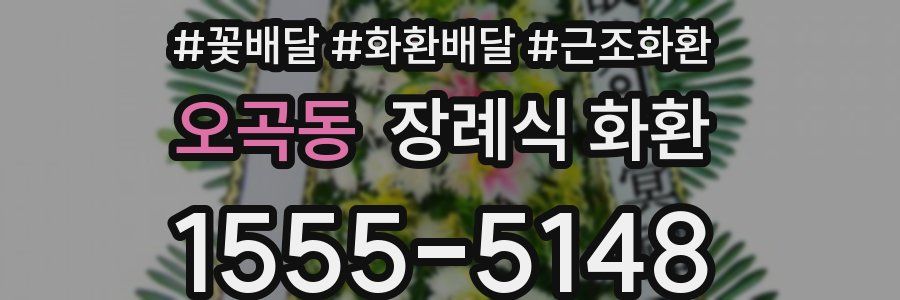 오곡동 장례식 화환