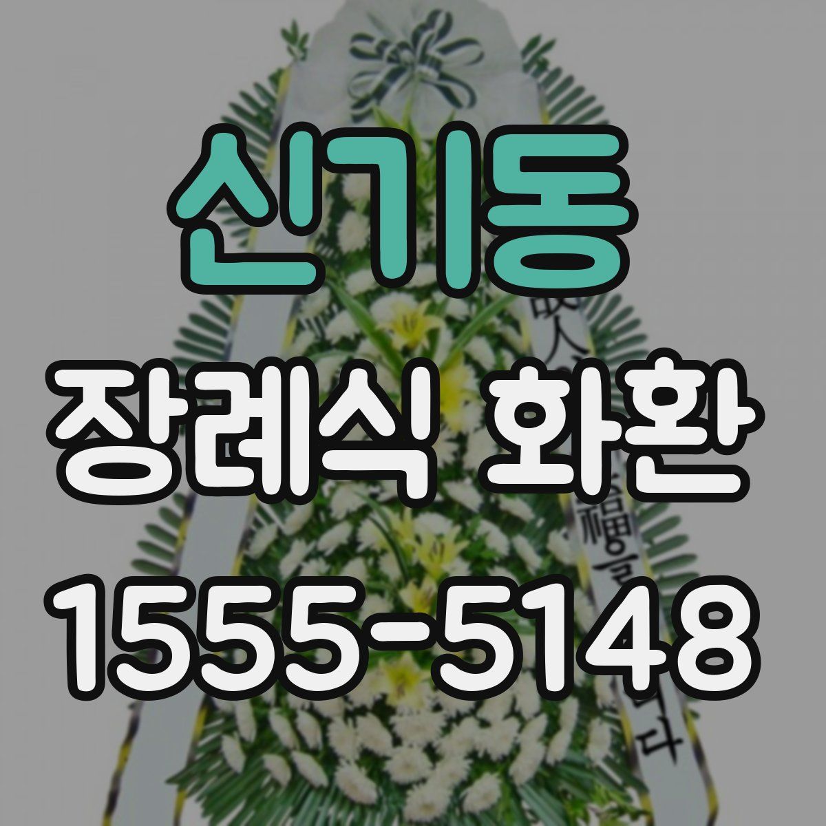신기동 장례식 화환