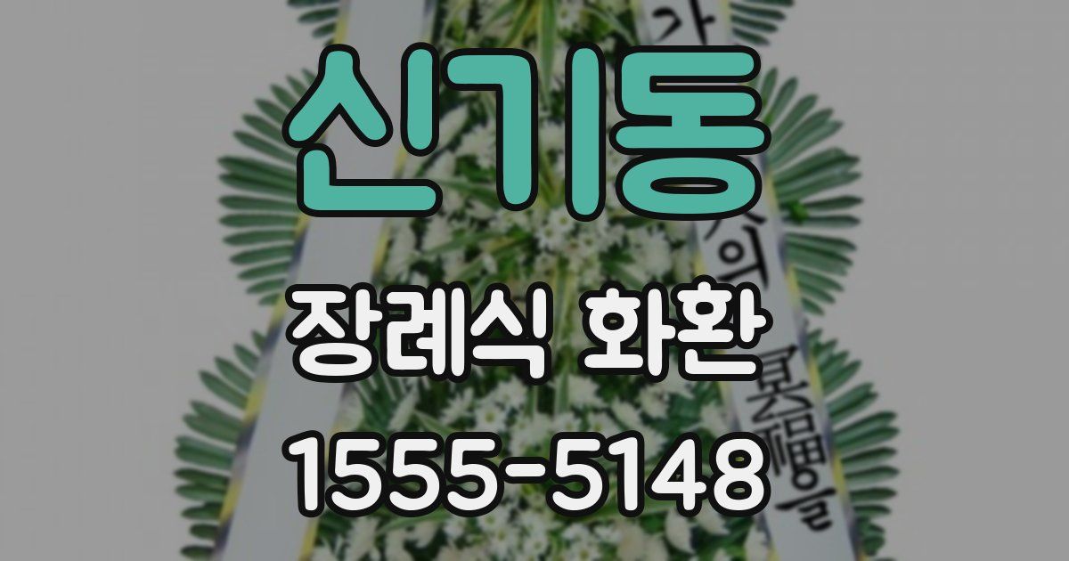 신기동 장례식 화환
