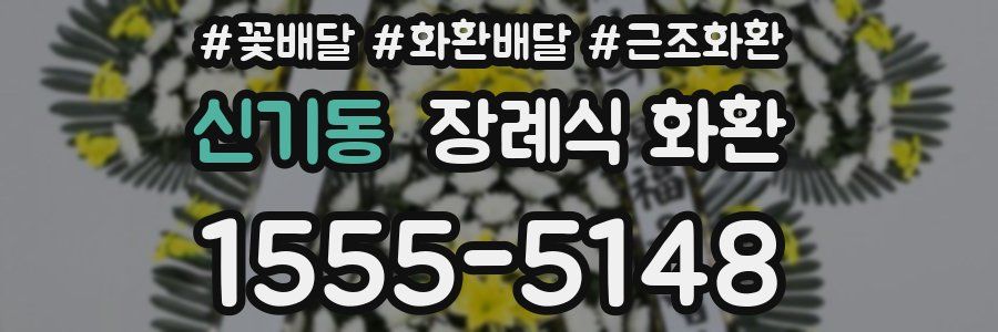 신기동 장례식 화환
