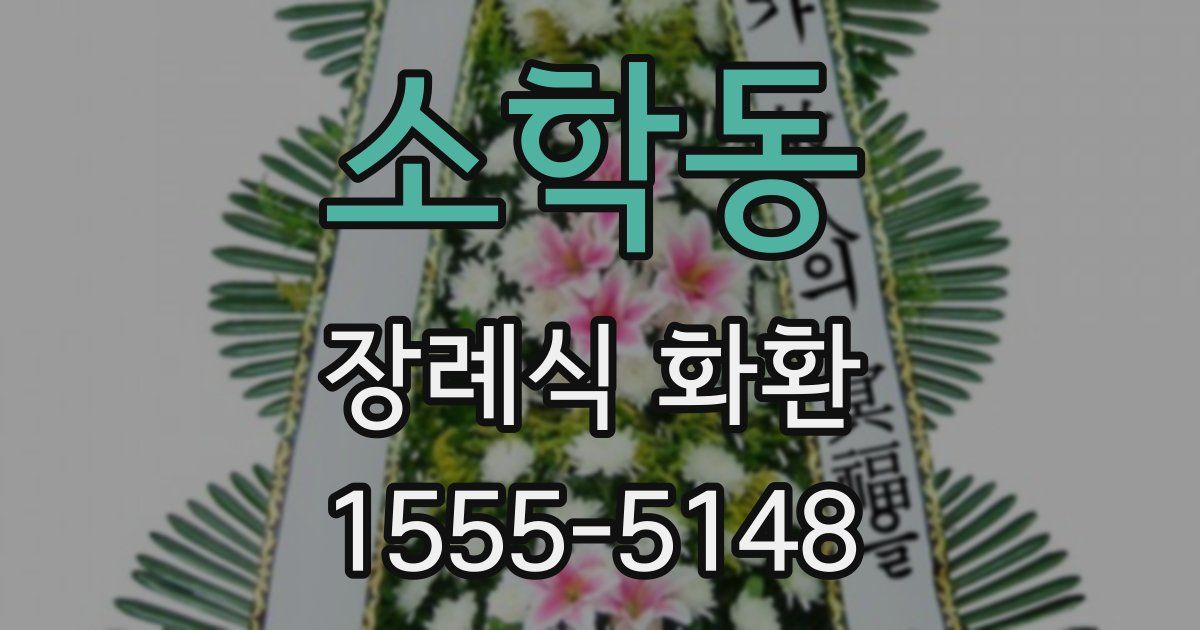 소학동 장례식 화환