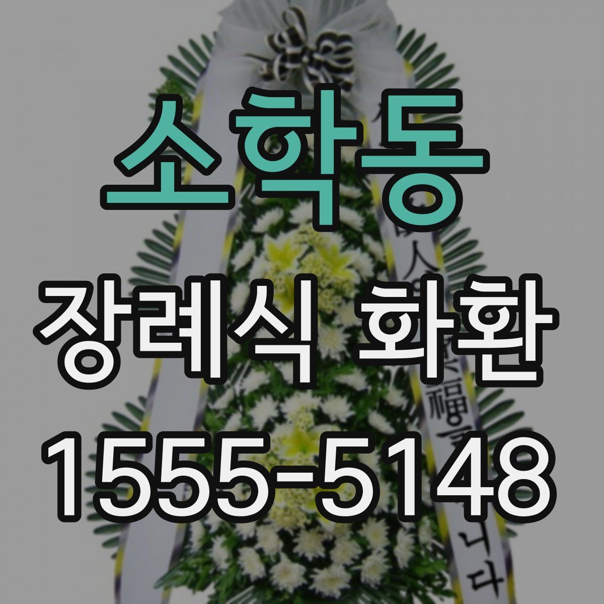 소학동 장례식 화환