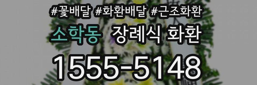 소학동 장례식 화환