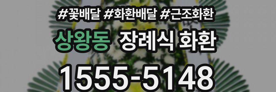 상왕동 장례식 화환