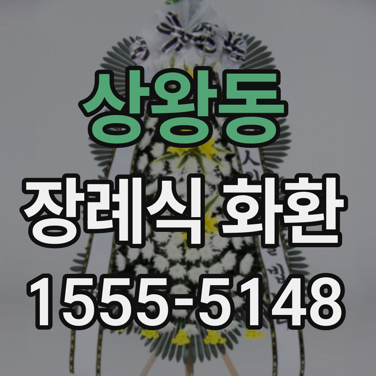 상왕동 장례식 화환