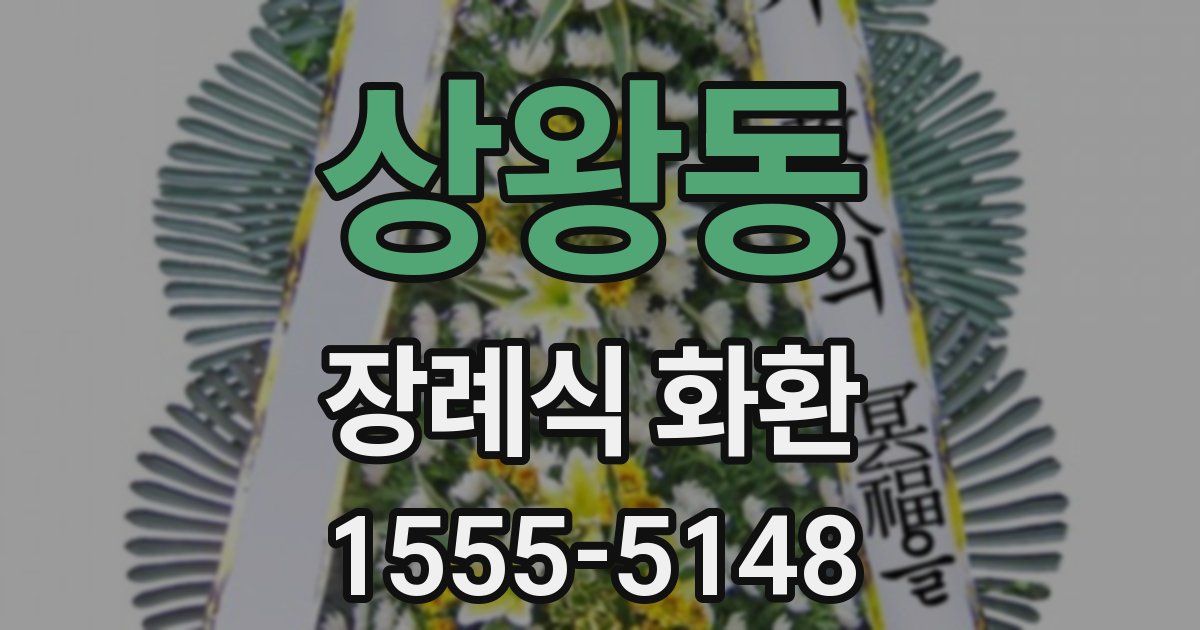상왕동 장례식 화환