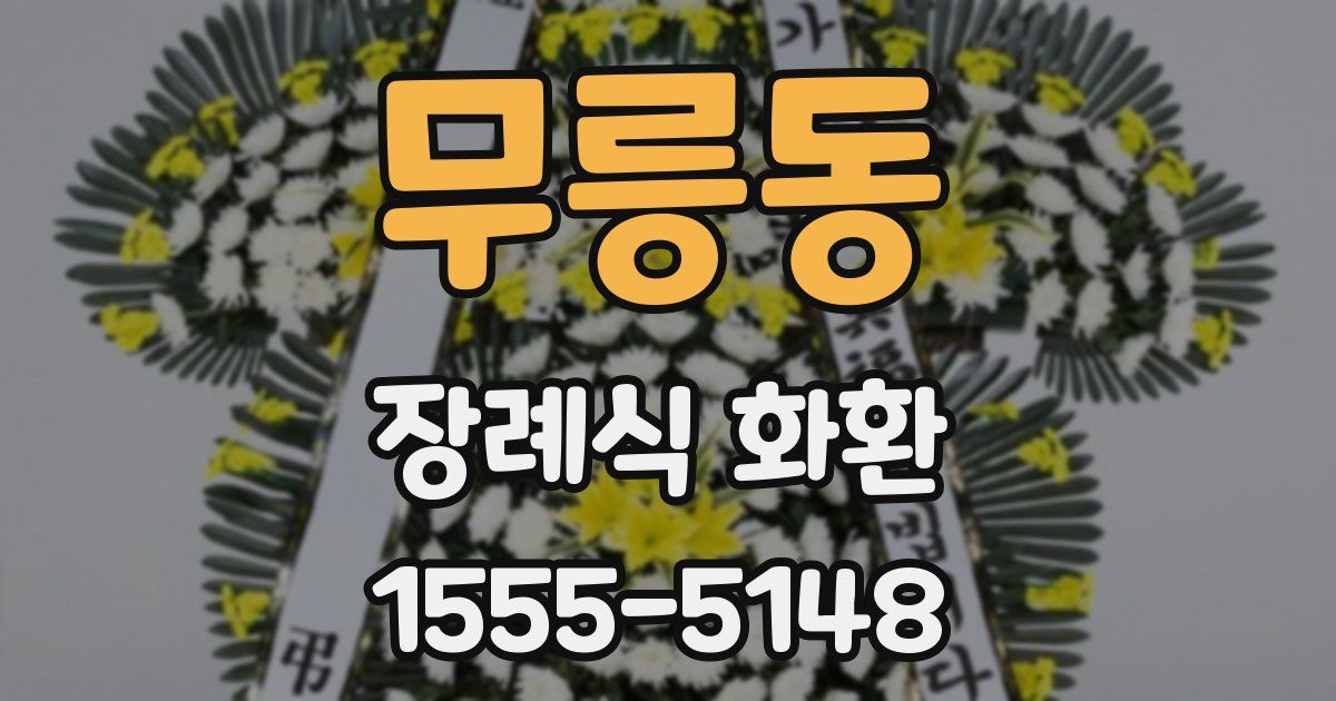 무릉동 장례식 화환