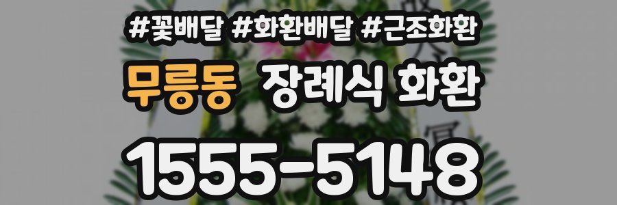 무릉동 장례식 화환