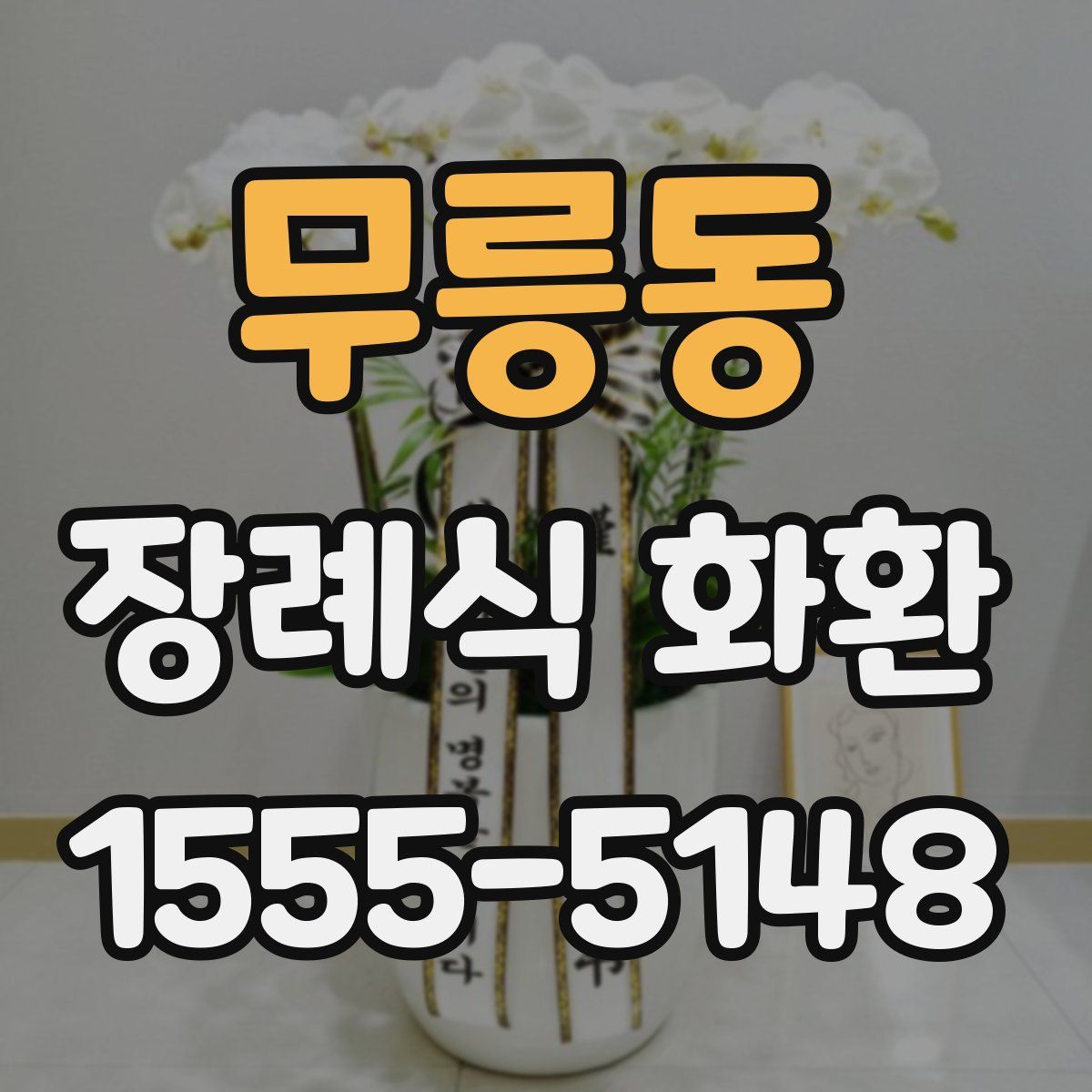 무릉동 장례식 화환