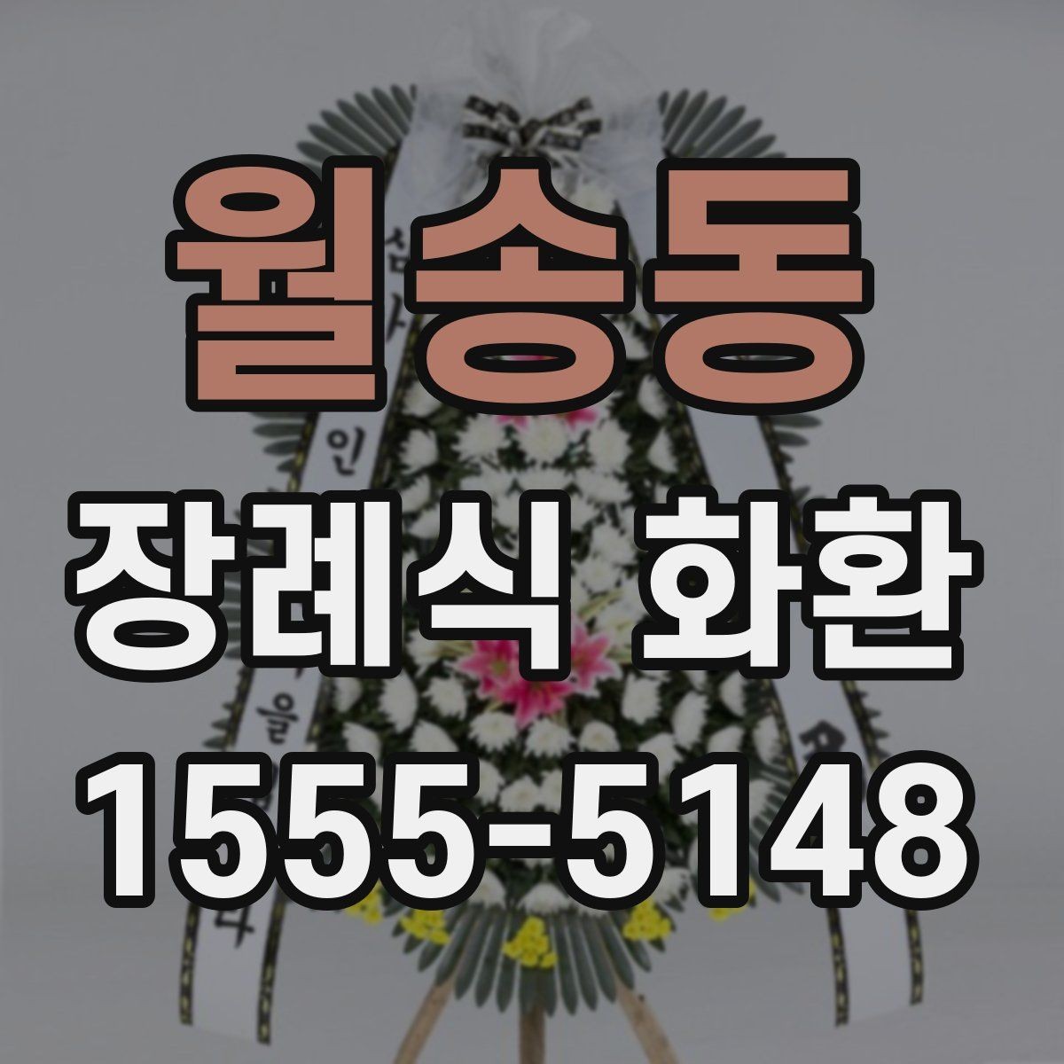 월송동 장례식 화환 크기별 차이와 활용 방법