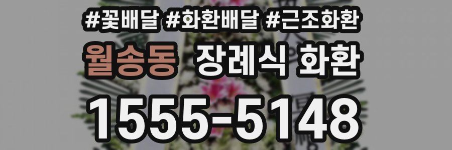 월송동 장례식 화환