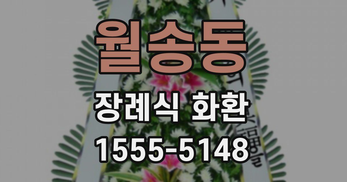월송동 장례식 화환