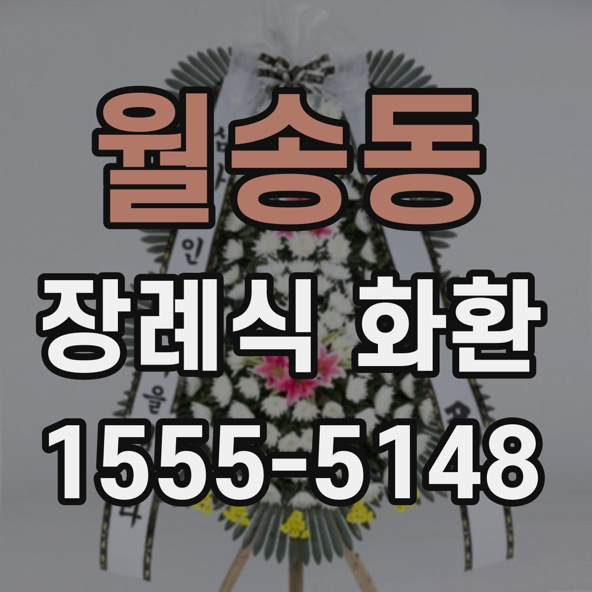 월송동 장례식 화환