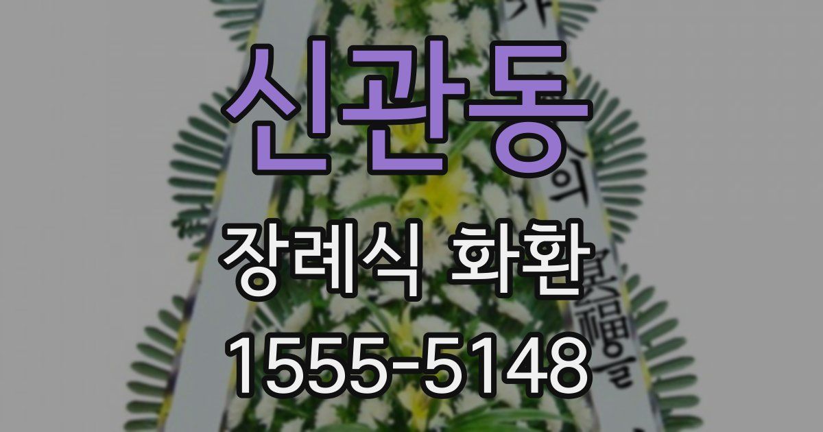 신관동 장례식 화환