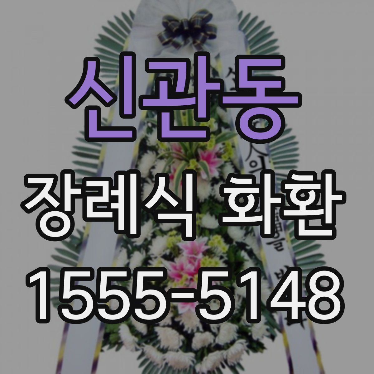 신관동 장례식 화환