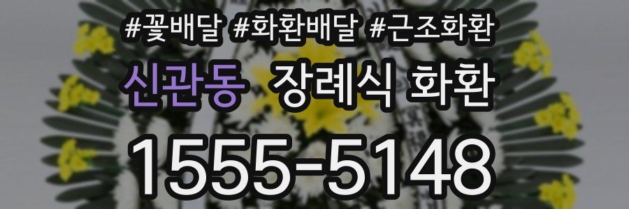 신관동 장례식 화환