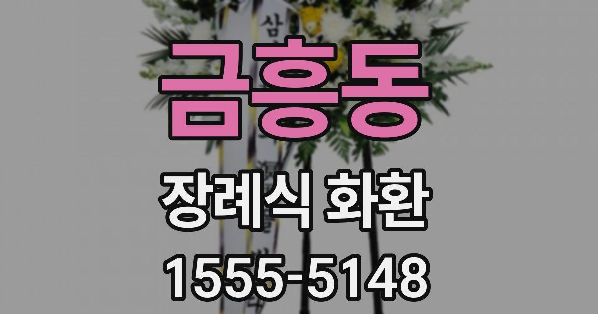 금흥동 장례식 화환