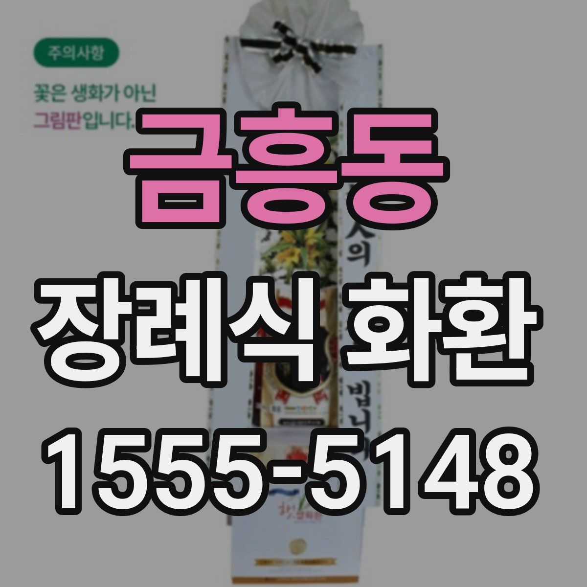 금흥동 장례식 화환